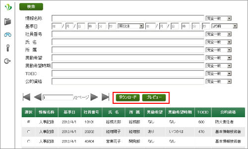 人事記録データ検索