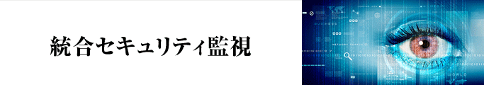 統合セキュリティ監視