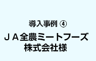 導入事例4 JA全農ミートフーズ株式会社様