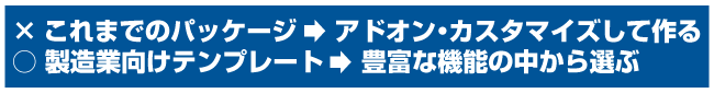 製造業向けテンプレートは豊富な機能の中から選べます