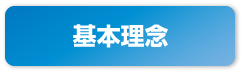 基本理念