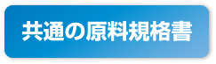 共通の原料規格書