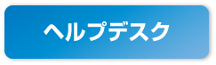 ヘルプデスク
