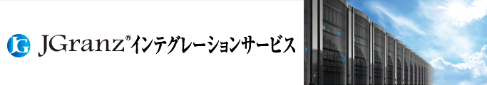 JGranzインテグレーション