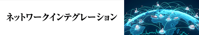 ネットワークインテグレーション