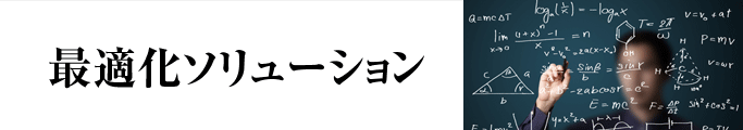 最適化ソリューション