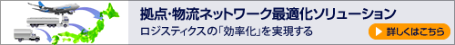 拠点・物流ネットワーク最適化ソリューション