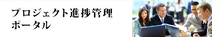 プロジェクト進捗管理ポータル