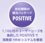 1,100社のユーザーニーズを集約したPOSITIVEで高機能HRMシステムを構築