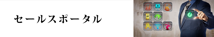 セールスポータル