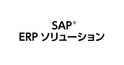 SAP ERPソリューション