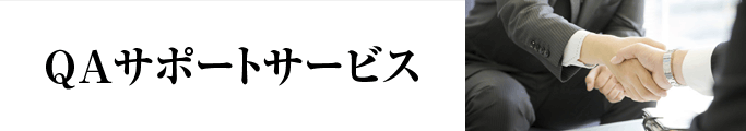 SAP QAサポートサービス