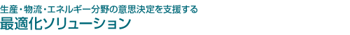 生産・物流・エネルギー分野の意思決定を支援する最適化ソリューション