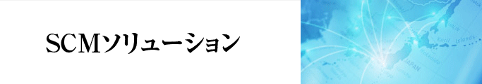 SCMソリューション