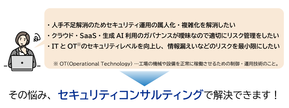 セキュリティコンサルティングで解決できるお困りごと