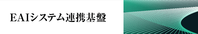 EAIシステム連携基盤