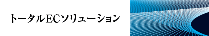 トータルECソリューション