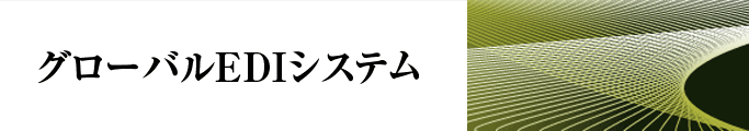 グローバルEDIシステム