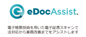 電子帳票技術を用いた電子証憑スキャンで、法対応から業務改善までをアシストします。