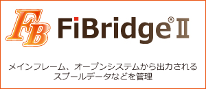 メインフレーム、オープンシステムから出力されるスプールデータなどを管理