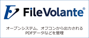 オープンシステム、オフコンから出力されるPDFデータなどを管理