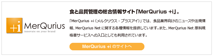 食と品質管理の総合情報サイト「MerQurius+i（メルクリウス プラス アイ）」