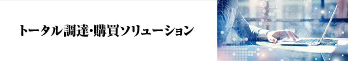 トータル調達・購買ソリューション