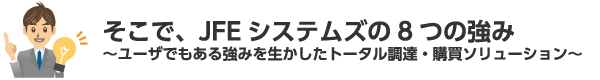 JFEシステムズの8つの強み