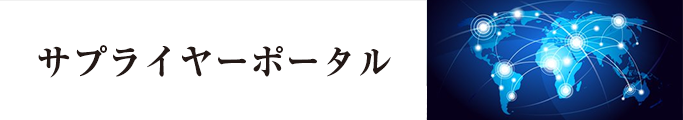 サプライヤーポータル