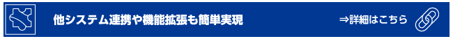 他システム連携や機能拡張にも簡単実現