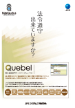 配合・法規業務マネージメント『Quebel（キューベル）』