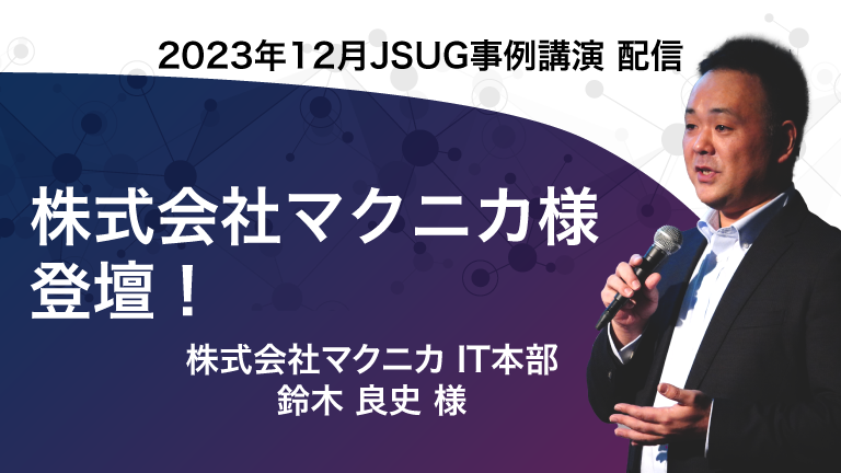 分散しているデータの見える化に向け統合分析基盤を構築