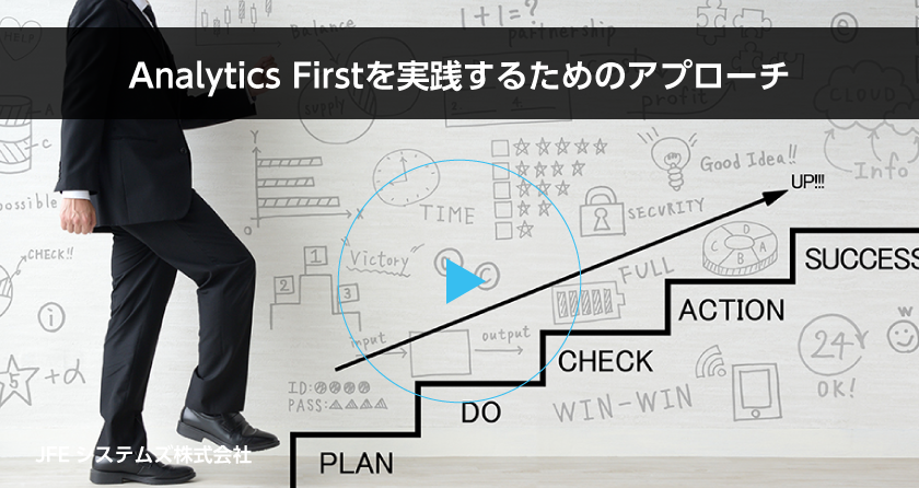 Analytics Firstを実践するためのアプローチ