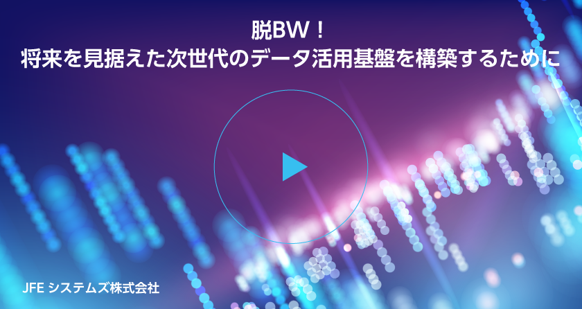 脱BW！将来を見据えた次世代のデータ活用基盤を構築するために