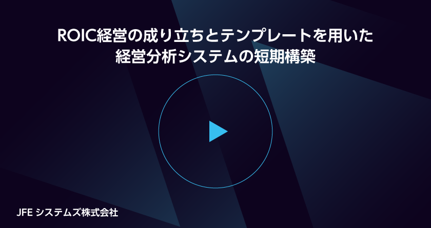 ROIC経営の成り立ちとテンプレートを用いた経営分析システムの短期構築