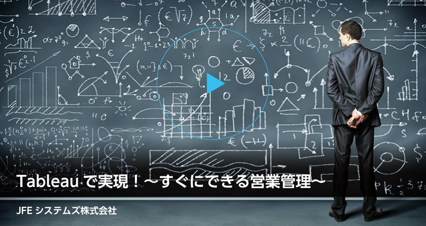 Tableauで実現！～すぐにできる営業管理～