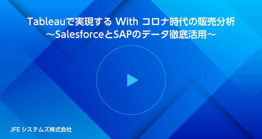 Tableauで実現する With コロナ時代の販売分析 ～SalesforceとSAPのデータ徹底活用～