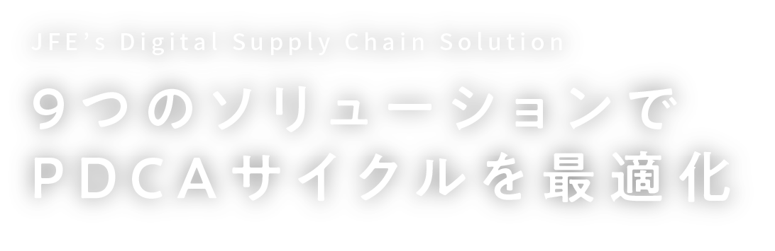 9つのソリューションでPDCAサイクルを最適化