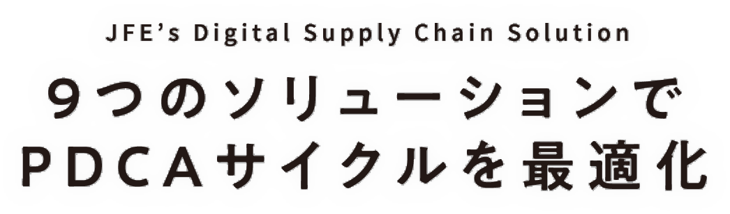 9つのソリューションでPDCAサイクルを最適化