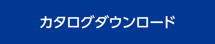 カタログダウンロード