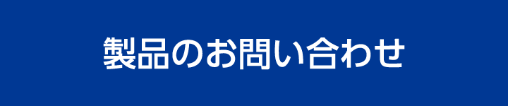 製品のお問い合わせ