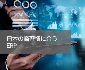 日本の商習慣に合うERP