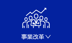 事業改革