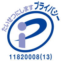 プライバシーマーク認証取得