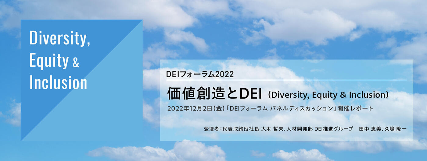 DEIフォーラム2022