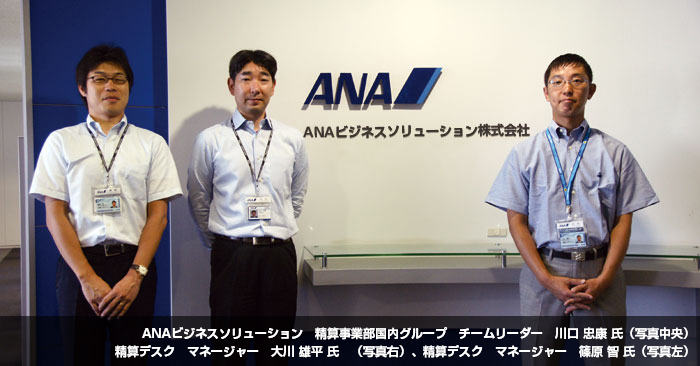 ANAビジネスソリューション株式会社