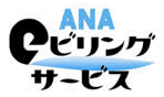 ANA eビリングサービス