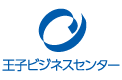 王子ビジネスセンター株式会社