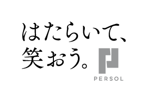 はたらいて、笑おう。